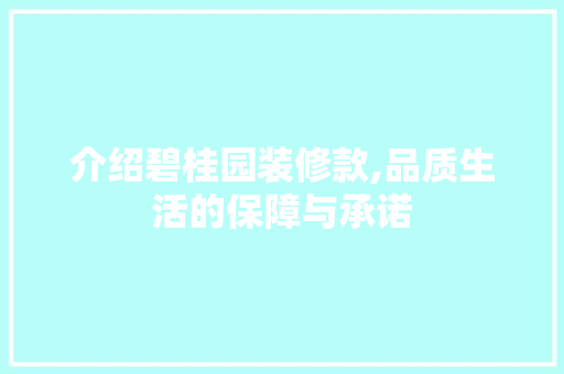 介绍碧桂园装修款,品质生活的保障与承诺(介绍碧桂园装修款,品质生活的保障与承诺怎么写)