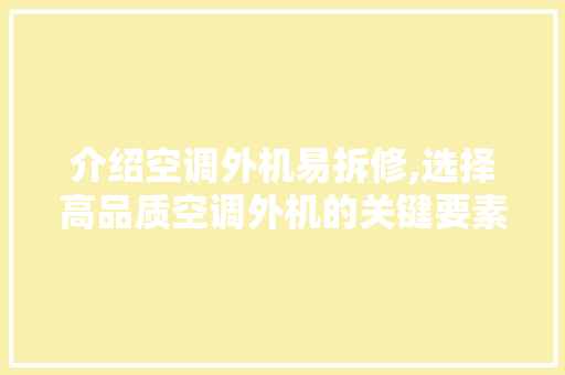 介绍空调外机易拆修,选择高品质空调外机的关键要素与方法(空调外机好不好拆)