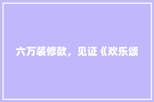 六万装修款，见证《欢乐颂 六万装修款，见证《欢乐颂 MI家装修攻略
