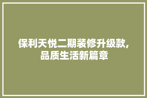 保利天悦二期装修升级款,品质生活新篇章