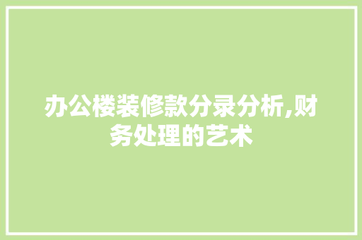 办公楼装修款分录分析,财务处理的艺术