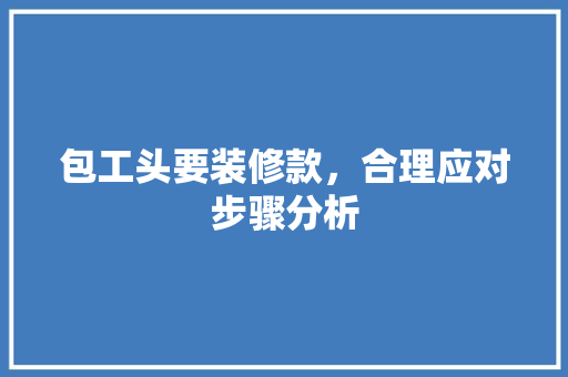 包工头要装修款，合理应对步骤分析