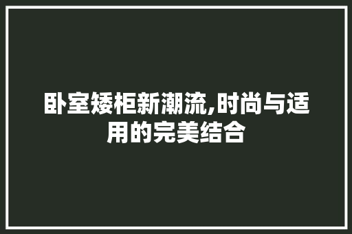 卧室矮柜新潮流,时尚与适用的完美结合