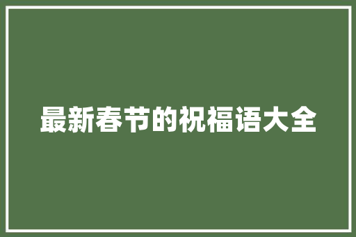 卫生间网红款装修大全,打造时尚家居新趋势