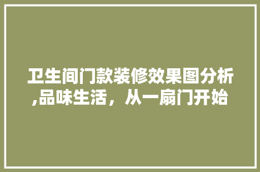 卫生间门款装修效果图分析,品味生活，从一扇门开始