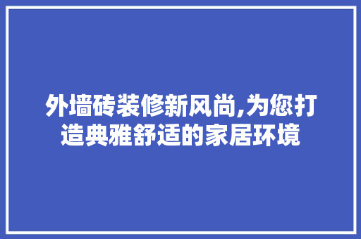 外墙砖装修新风尚,为您打造典雅舒适的家居环境