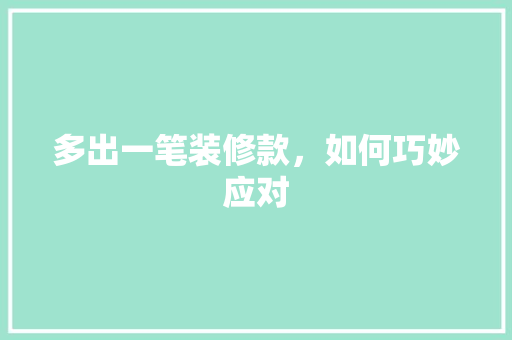 多出一笔装修款,如何巧妙应对 MI家设计指南 多出一笔装修款,如何巧妙应对 多出一笔装修款,如何巧妙应对 MI家设计指南