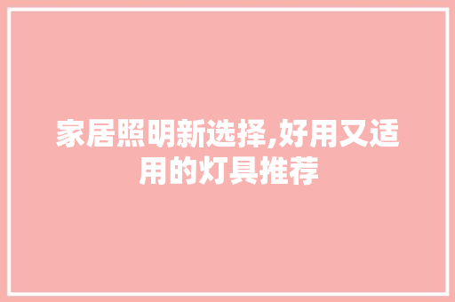 家居照明新选择,好用又适用的灯具推荐