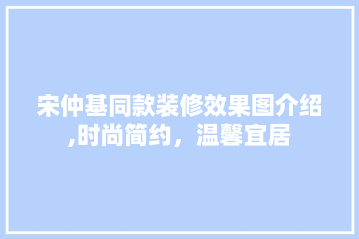 宋仲基同款装修效果图介绍,时尚简约，温馨宜居 宋仲基同款装修效果图介绍,时尚简约，温馨宜居 MI家设计百科