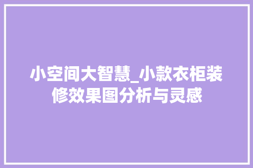 小空间大智慧_小款衣柜装修效果图分析与灵感
