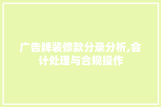 广告牌装修款分录分析,会计处理与合规操作