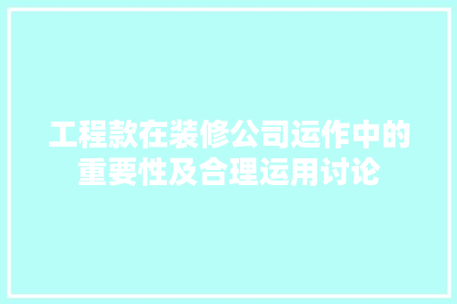 工程款在装修公司运作中的重要性及合理运用讨论