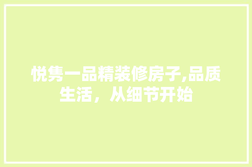 悦隽一品精装修房子,品质生活，从细节开始