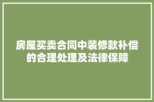 房屋买卖合同中装修款补偿的合理处理及法律保障