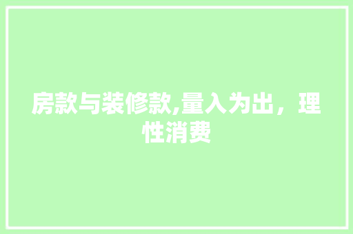 房款与装修款,量入为出，理性消费