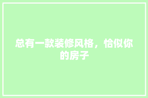总有一款装修风格，恰似你的房子 总有一款装修风格，恰似你的房子 MI家设计指南