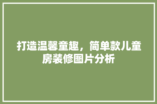 打造温馨童趣，简单款儿童房装修图片分析
