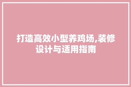 打造高效小型养鸡场,装修设计与适用指南