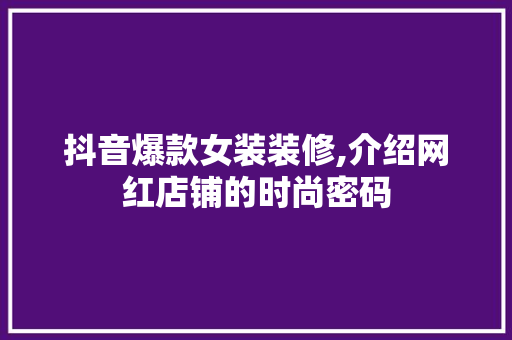 抖音爆款女装装修,介绍网红店铺的时尚密码