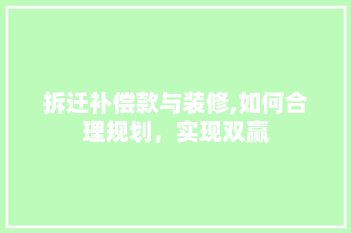 拆迁补偿款与装修,如何合理规划，实现双赢 拆迁补偿款与装修,如何合理规划，实现双赢 MI家设计指南