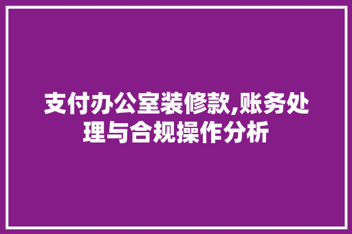 支付办公室装修款,账务处理与合规操作分析