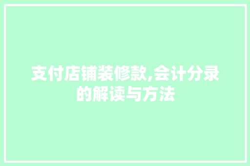 支付店铺装修款,会计分录的解读与方法