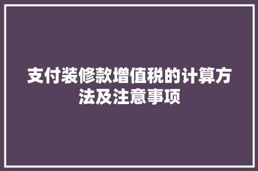 支付装修款增值税的计算方法及注意事项