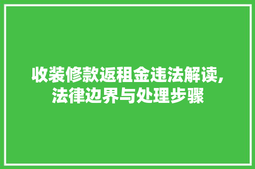 收装修款返租金违法解读,法律边界与处理步骤