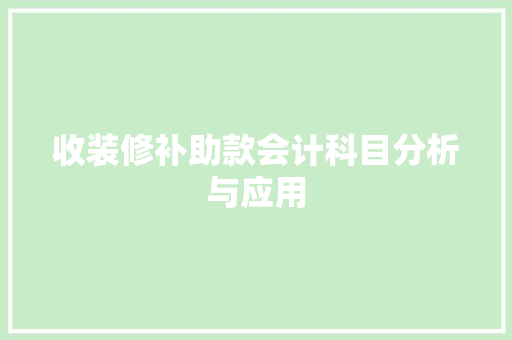 收装修补助款会计科目分析与应用 收装修补助款会计科目分析与应用 MI家公司推荐