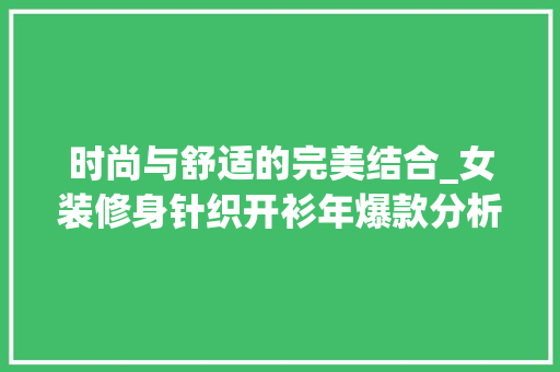 时尚与舒适的完美结合_女装修身针织开衫年爆款分析
