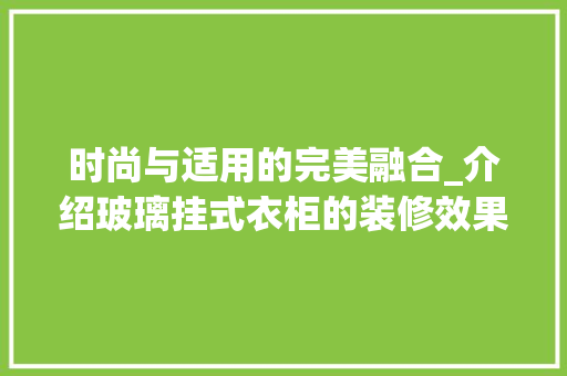 时尚与适用的完美融合_介绍玻璃挂式衣柜的装修效果图 时尚与适用的完美融合_介绍玻璃挂式衣柜的装修效果图 MI家装修攻略