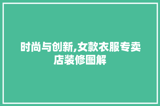 时尚与创新,女款衣服专卖店装修图解
