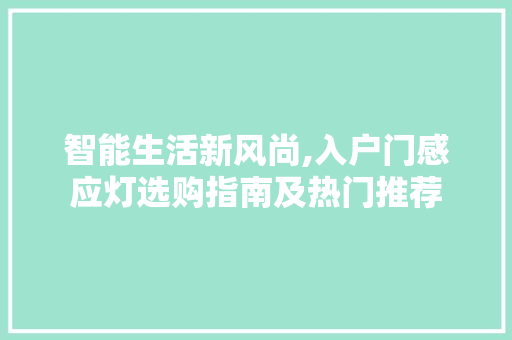 智能生活新风尚,入户门感应灯选购指南及热门推荐 智能生活新风尚,入户门感应灯选购指南及热门推荐 MI家设计百科