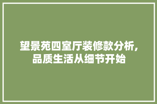 望景苑四室厅装修款分析,品质生活从细节开始 望景苑四室厅装修款分析,品质生活从细节开始 MI家设计指南