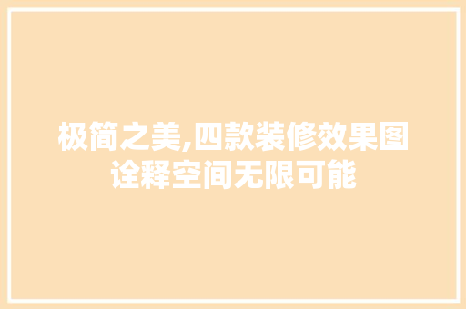 极简之美,四款装修效果图诠释空间无限可能 极简之美,四款装修效果图诠释空间无限可能 MI家公司推荐