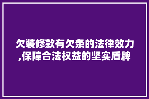 欠装修款有欠条的法律效力,保障合法权益的坚实盾牌 欠装修款有欠条的法律效力,保障合法权益的坚实盾牌 MI家装修经验
