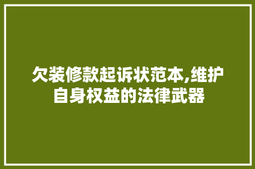 欠装修款起诉状范本,维护自身权益的法律武器 欠装修款起诉状范本,维护自身权益的法律武器 MI家设计指南