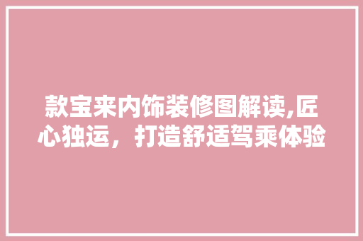 款宝来内饰装修图解读,匠心独运,打造舒适驾乘体验 MI家公司推荐 款宝来内饰装修图解读,匠心独运,打造舒适驾乘体验 款宝来内饰装修图解读,匠心独运,打造舒适驾乘体验 MI家公司推荐