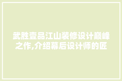 武胜壹品江山装修设计巅峰之作,介绍幕后设计师的匠心独运 MI家公司推荐 武胜壹品江山装修设计巅峰之作,介绍幕后设计师的匠心独运 武胜壹品江山装修设计巅峰之作,介绍幕后设计师的匠心独运 MI家公司推荐