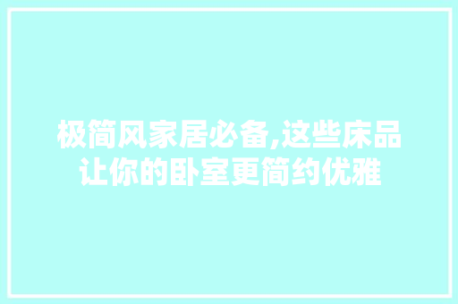 极简风家居必备,这些床品让你的卧室更简约优雅 极简风家居必备,这些床品让你的卧室更简约优雅 MI家装修攻略
