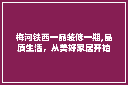 梅河铁西一品装修一期,品质生活,从美好家居开始 MI家公司推荐 梅河铁西一品装修一期,品质生活,从美好家居开始 梅河铁西一品装修一期,品质生活,从美好家居开始 MI家公司推荐