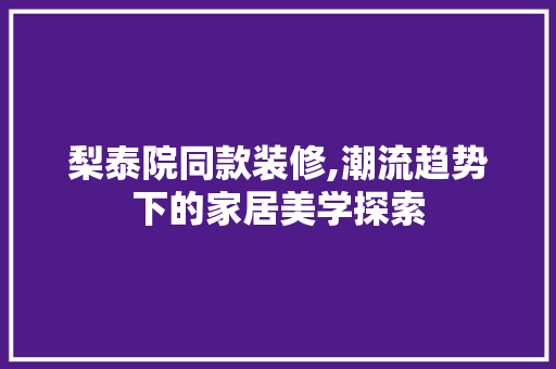 梨泰院同款装修,潮流趋势下的家居美学探索 梨泰院同款装修,潮流趋势下的家居美学探索 MI家设计指南