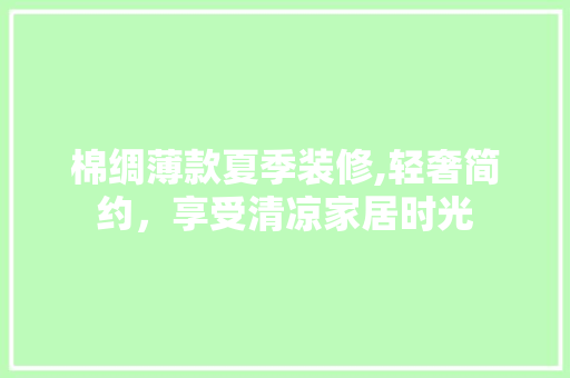 棉绸薄款夏季装修,轻奢简约，享受清凉家居时光 棉绸薄款夏季装修,轻奢简约，享受清凉家居时光 MI家公司推荐