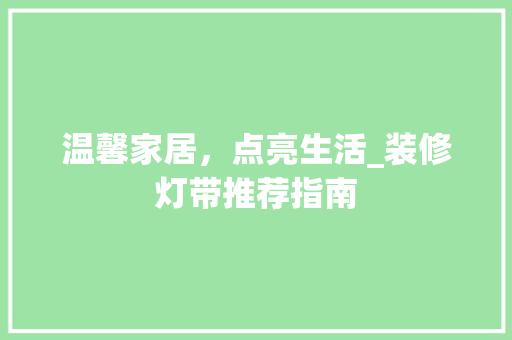 温馨家居，点亮生活_装修灯带推荐指南 温馨家居，点亮生活_装修灯带推荐指南 MI家设计百科