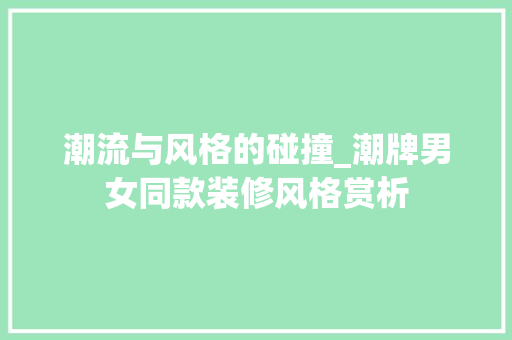 潮流与风格的碰撞_潮牌男女同款装修风格赏析 潮流与风格的碰撞_潮牌男女同款装修风格赏析 MI家装修经验