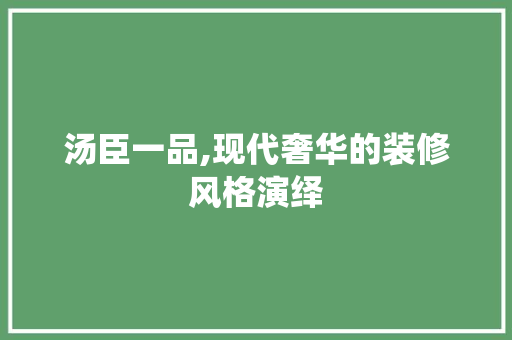 汤臣一品,现代奢华的装修风格演绎 MI家装修经验 汤臣一品,现代奢华的装修风格演绎 汤臣一品,现代奢华的装修风格演绎 MI家装修经验