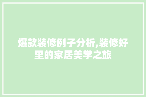 爆款装修例子分析,装修好里的家居美学之旅 MI家装修经验 爆款装修例子分析,装修好里的家居美学之旅 爆款装修例子分析,装修好里的家居美学之旅 MI家装修经验