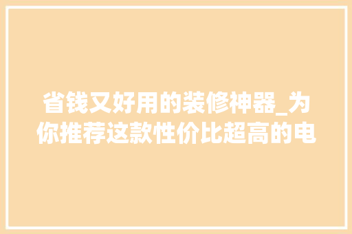 省钱又好用的装修神器_为你推荐这款性价比超高的电视机 省钱又好用的装修神器_为你推荐这款性价比超高的电视机 MI家公司推荐