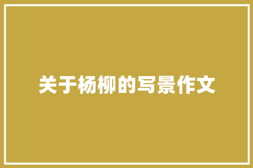 离婚后起诉要求装修款,法律途径与维权攻略 离婚后起诉要求装修款,法律途径与维权攻略 MI家装修经验