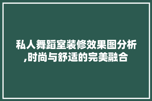 私人舞蹈室装修效果图分析,时尚与舒适的完美融合 私人舞蹈室装修效果图分析,时尚与舒适的完美融合 MI家设计指南